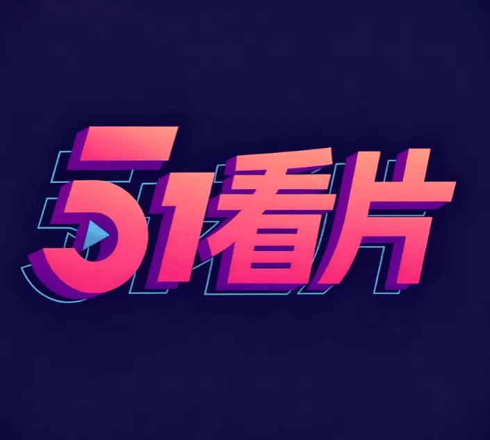 看片软件